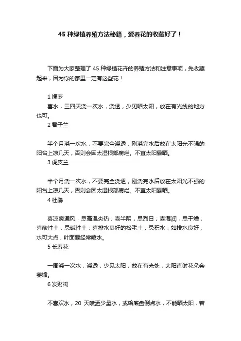 45种绿植养殖方法秘籍，爱养花的收藏好了！
