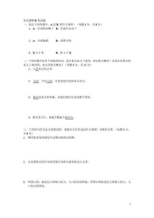开放本科 5090 形式逻辑B卷试题