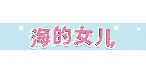 28《海的女儿》-部编版语文四年级下册