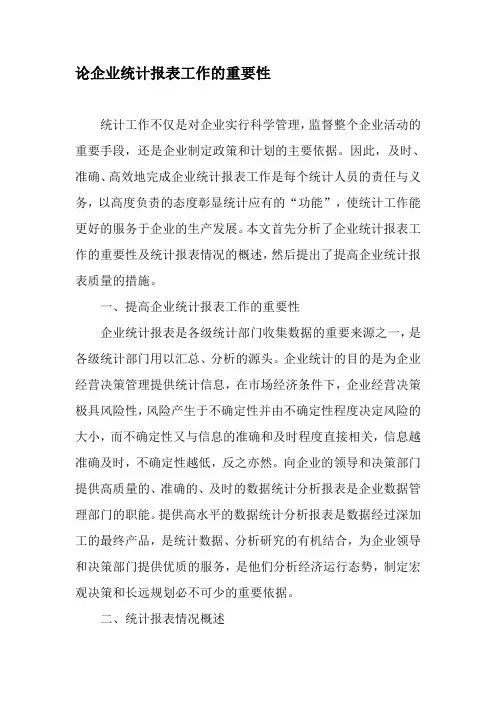 论企业统计报表工作的重要性-2019年精选文档
