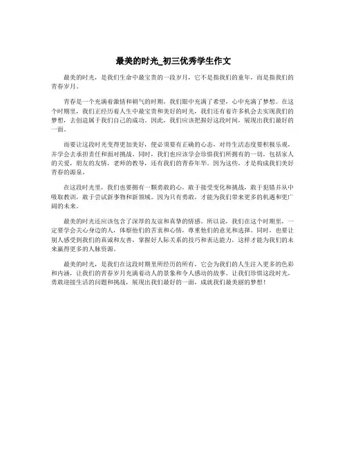 最美的时光_初三优秀学生作文