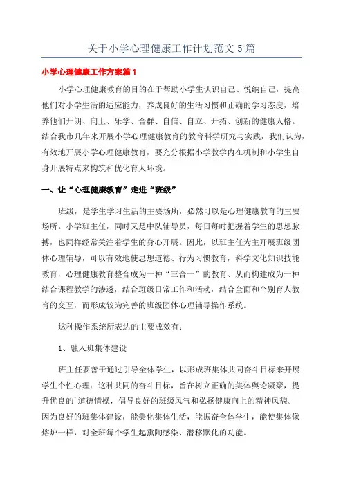 关于小学心理健康工作计划范文5篇