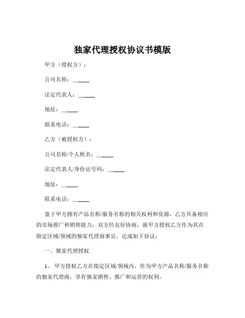 独家代理授权协议书模版