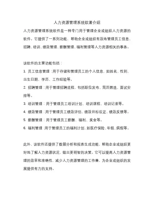 人力资源管理系统软著介绍
