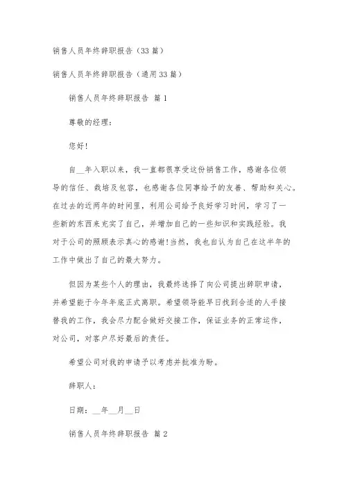 销售人员年终辞职报告(33篇)