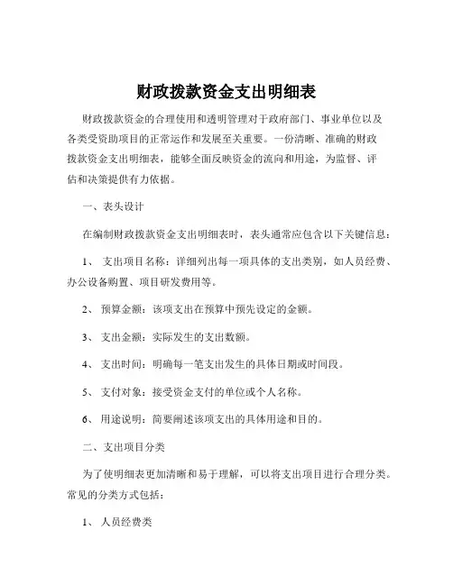 财政拨款资金支出明细表