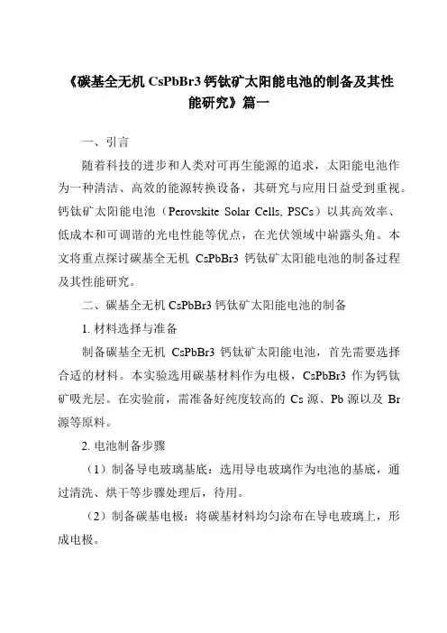 《2024年碳基全无机CsPbBr3钙钛矿太阳能电池的制备及其性能研究》范文