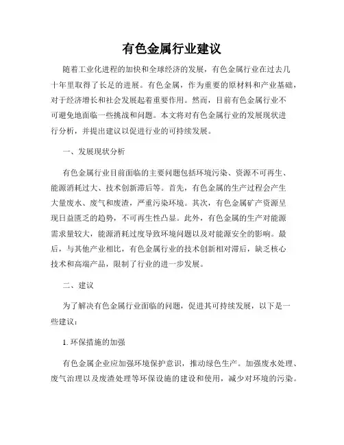 有色金属行业建议