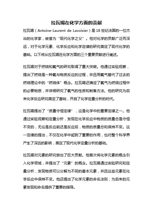 拉瓦锡在化学方面的贡献