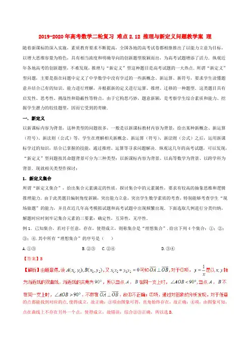 2019-2020年高考数学二轮复习 难点2.12 推理与新定义问题教学案 理