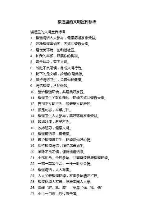 楼道里的文明宣传标语