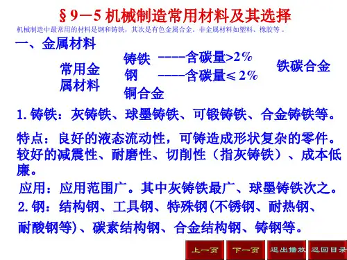 机械制造常用材料及其选择