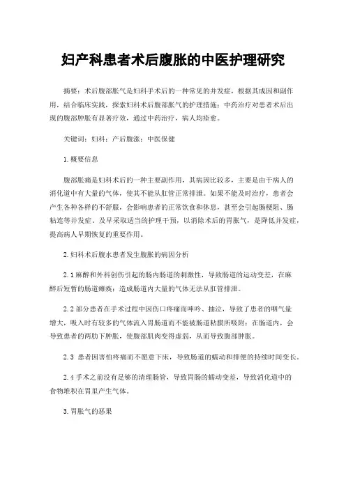 妇产科患者术后腹胀的中医护理研究