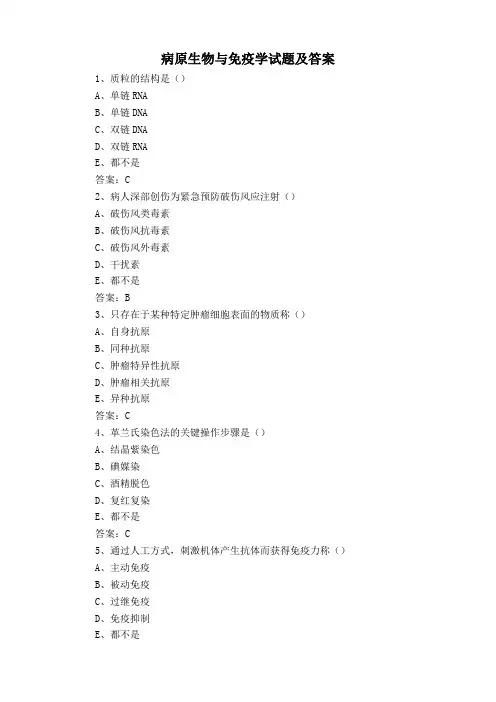病原生物与免疫学试题及答案