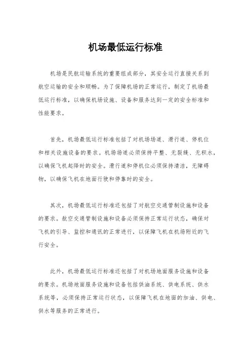 机场最低运行标准