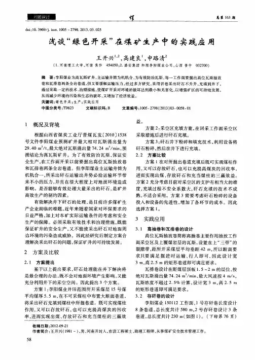 浅谈“绿色开采”在煤矿生产中的实践应用