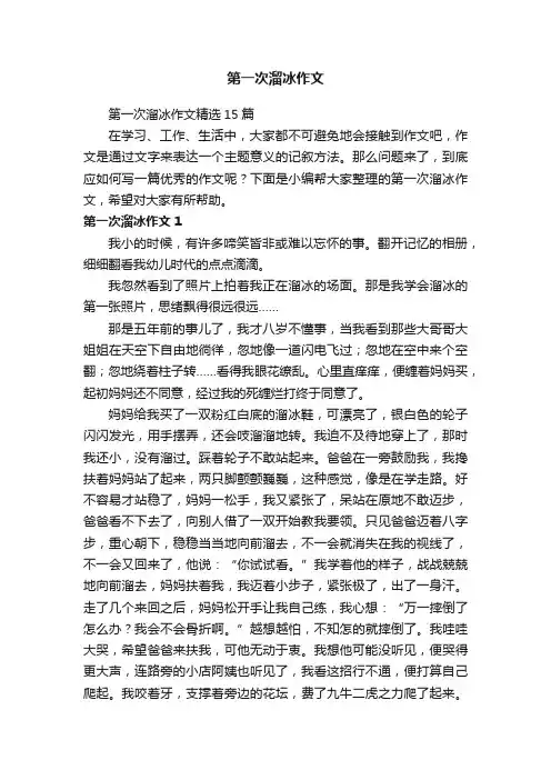第一次溜冰作文精选15篇