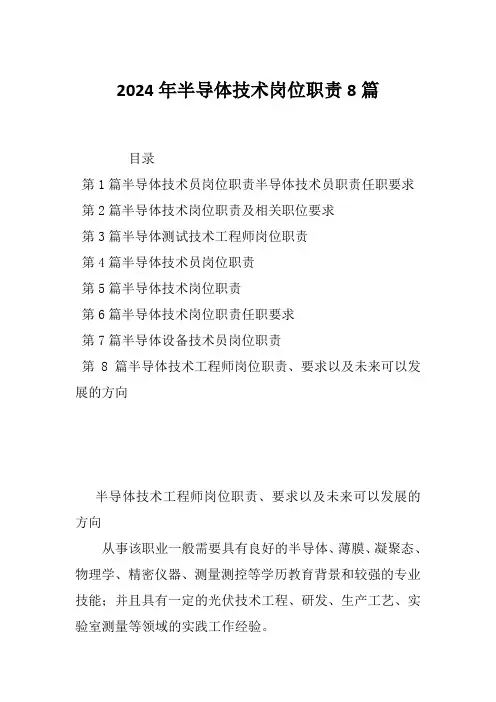 2024年半导体技术岗位职责8篇