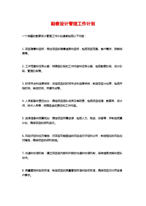 勘察设计管理工作计划