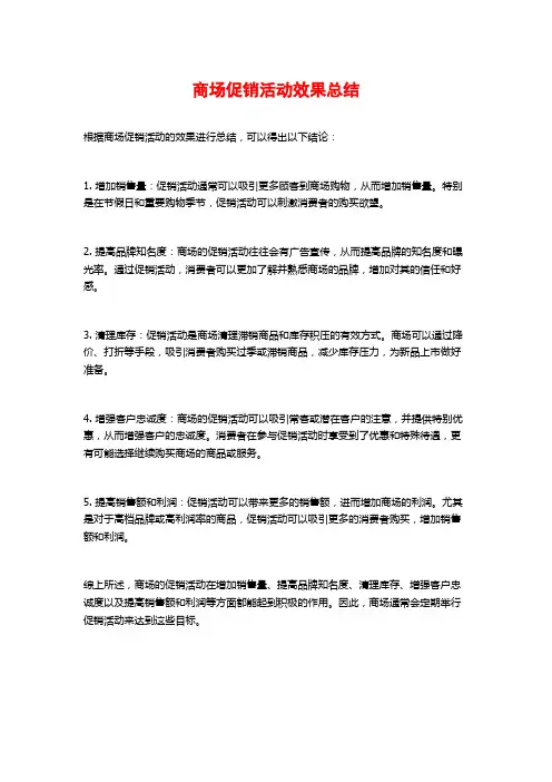 商场促销活动效果总结