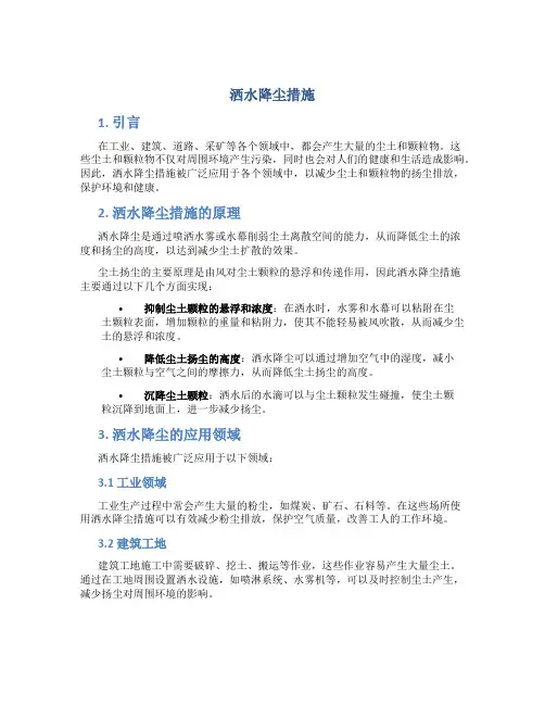 洒水降尘措施