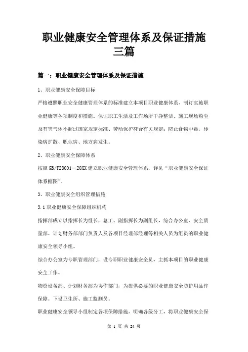 职业健康安全管理体系及保证措施三篇