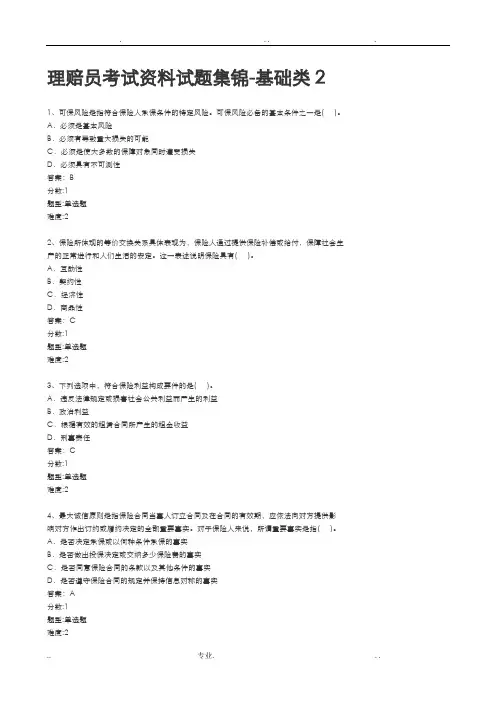 理赔员考试资料试题集锦-基础类
