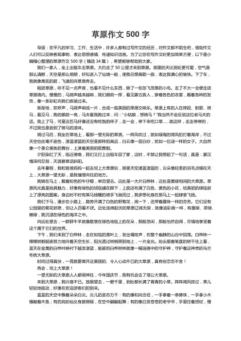 草原作文500字（精选34篇）