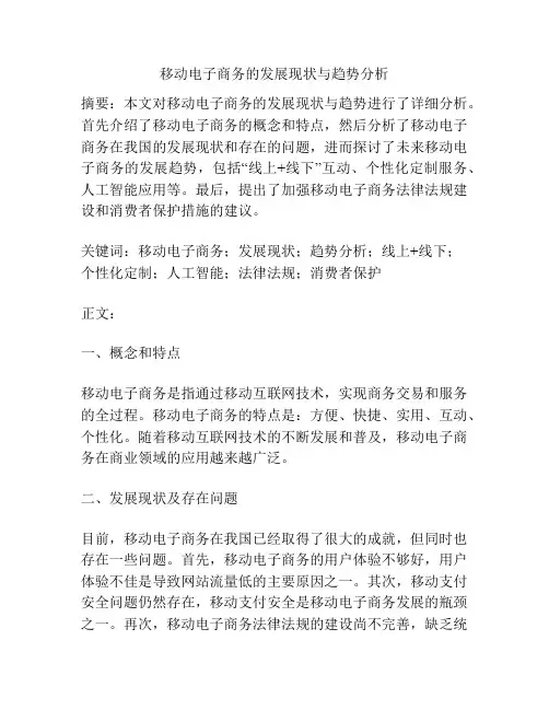 移动电子商务的发展现状与趋势分析