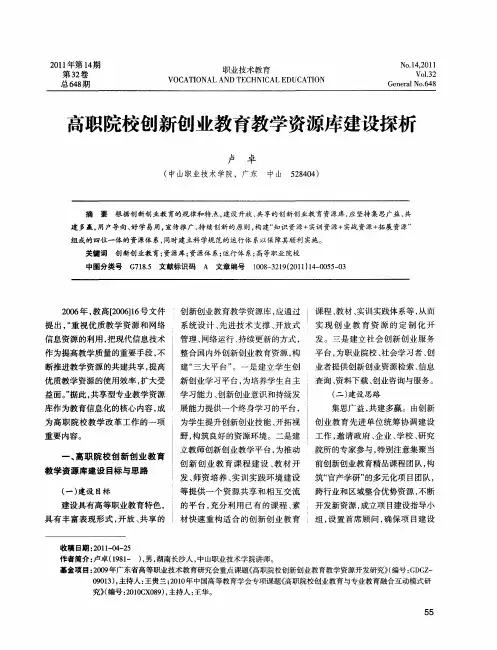 高职院校创新创业教育教学资源库建设探析