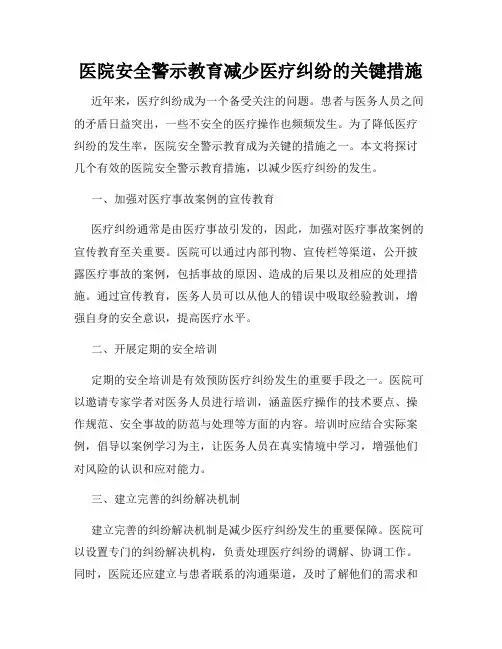 医院安全警示教育减少医疗纠纷的关键措施