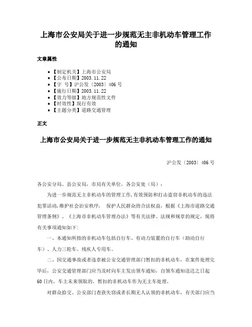上海市公安局关于进一步规范无主非机动车管理工作的通知