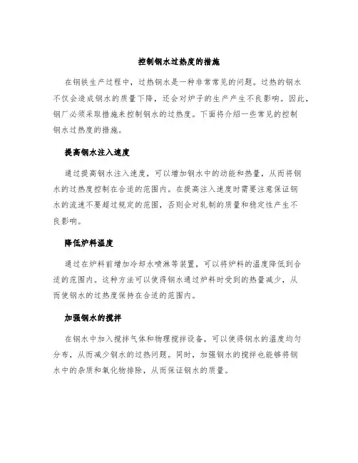 控制钢水过热度的措施