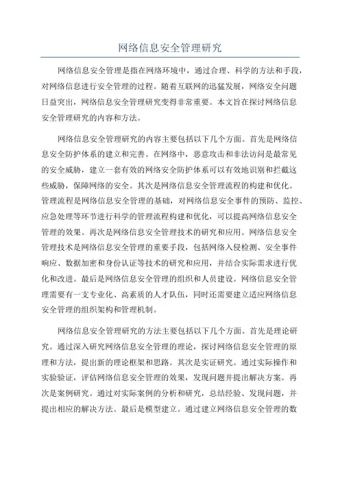 网络信息安全管理研究