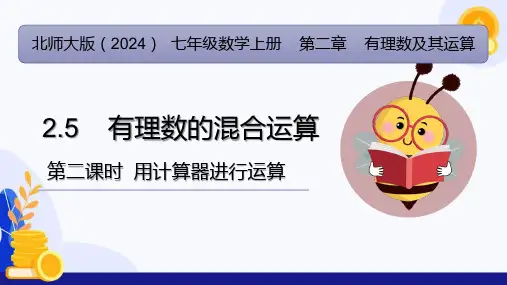 2.5 有理数的混合运算(第2课时  用计算器进行运算)(课件)-七年级数学上册(北师大版2024)