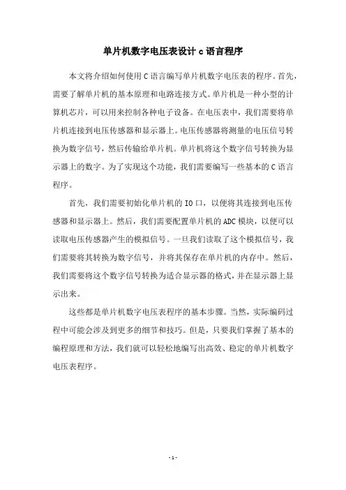 单片机数字电压表设计c语言程序