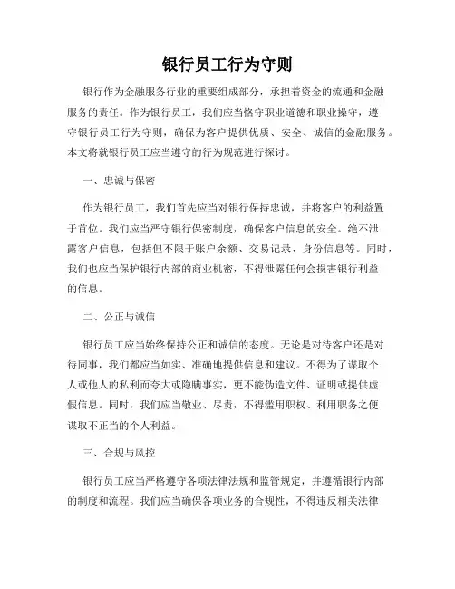银行员工行为守则