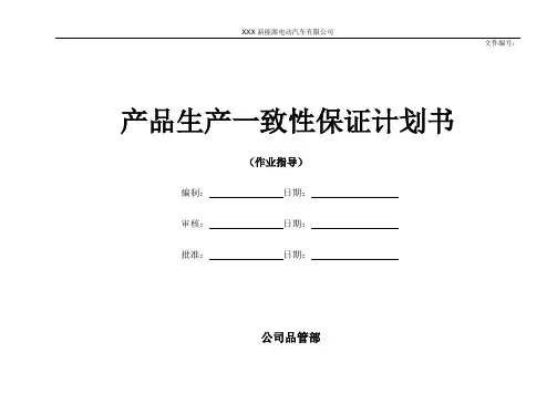 产品一致性保证计划书