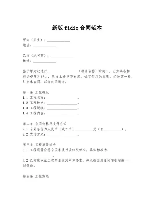 新版fidic合同范本