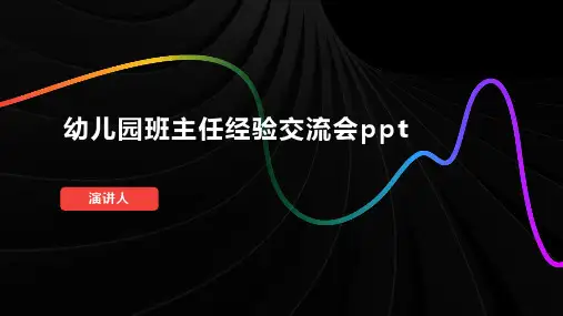 幼儿园班主任经验交流会ppt课件模板