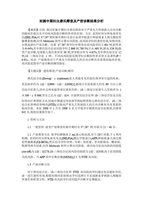 妊娠中期妇女唐氏筛查及产前诊断结果分析