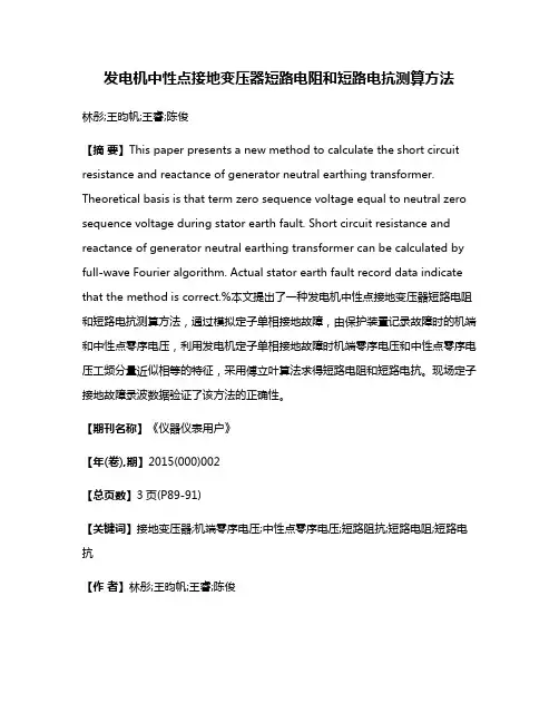 发电机中性点接地变压器短路电阻和短路电抗测算方法