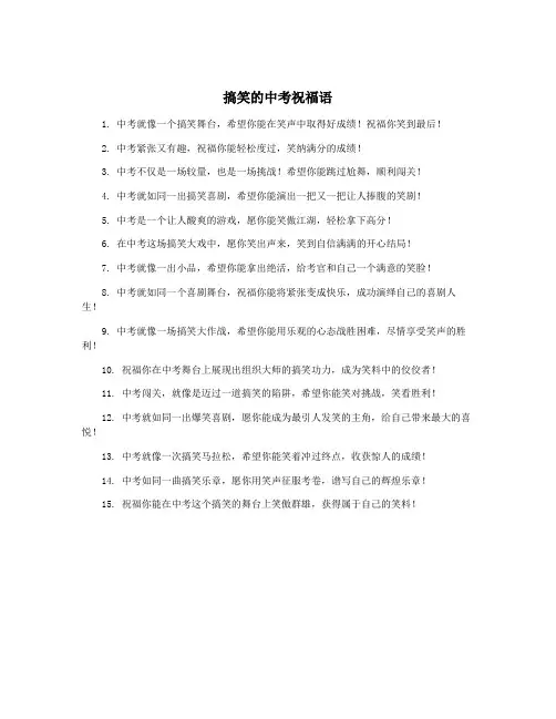搞笑的中考祝福语