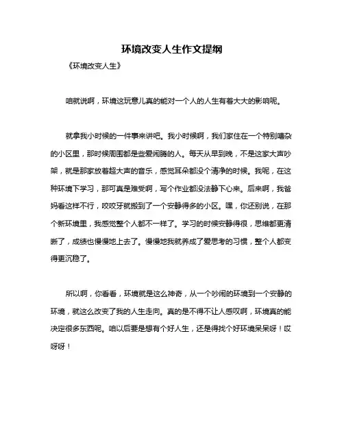 环境改变人生作文提纲
