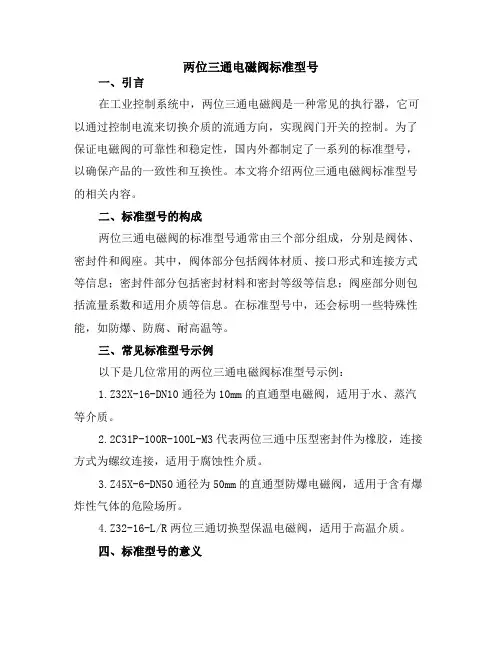 两位三通电磁阀标准型号