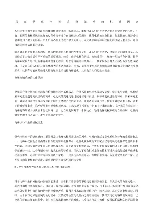 探究导致电梯系统振动的机械因素