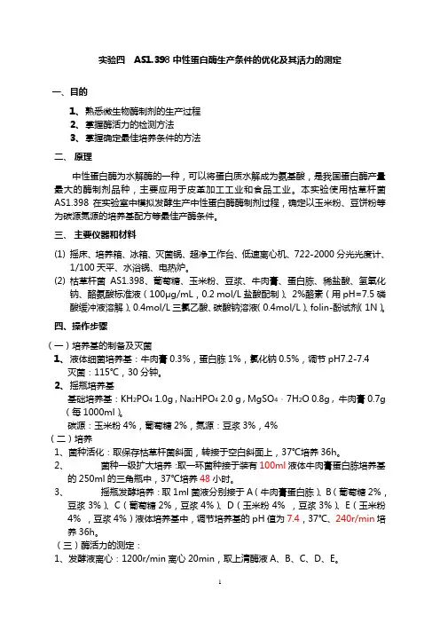 AS中性蛋白酶生产条件的优化及活力的测定