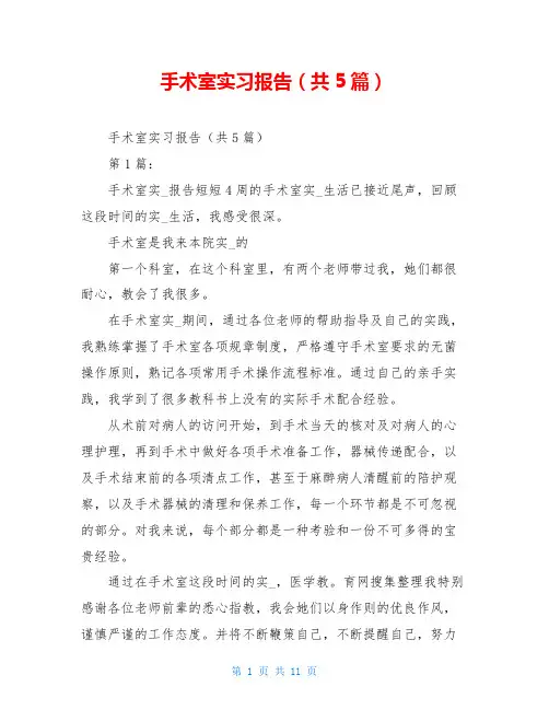 手术室实习报告(共5篇)