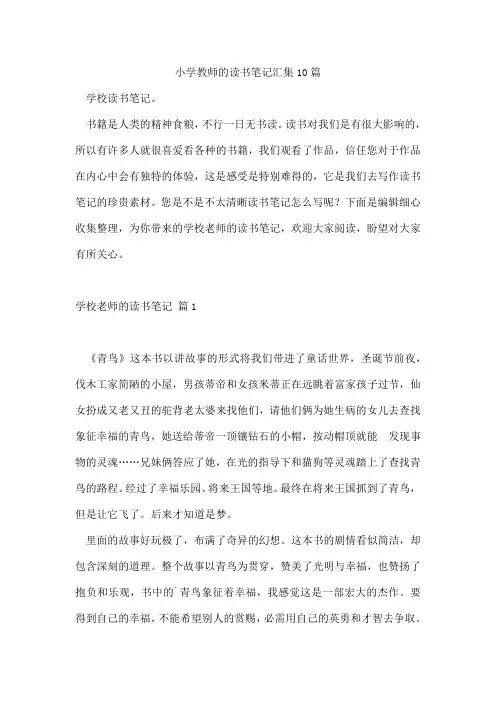 小学教师的读书笔记汇集10篇