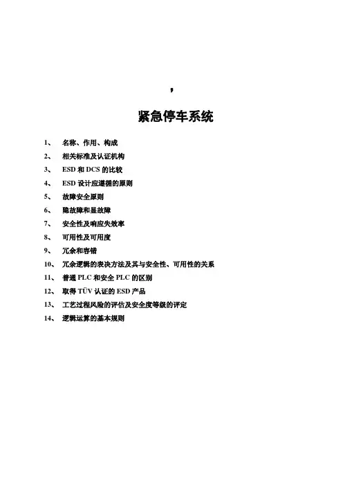紧急停车系统ESD